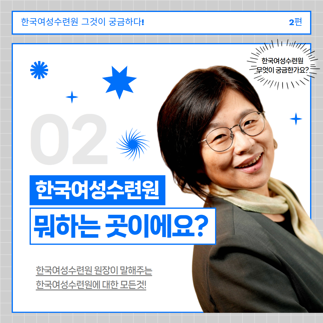 [카드뉴스] 한국여성수련원 뭐하는 곳이에요?